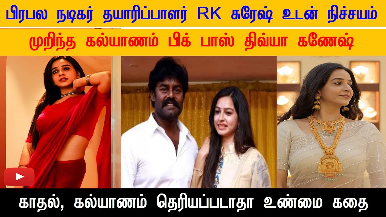 Bigg Boss Divya Ganesh Truth! RK Suresh Engagement Broken &ndash; Hidden Love Story Out!  Divya Ganesh Bio