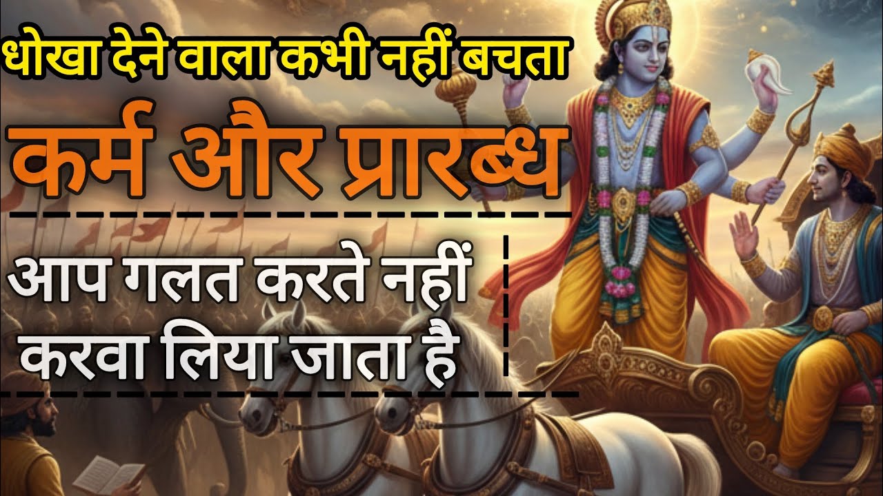 कर्म फल का न्याय अटल है  पुनर्जन्म तक पीछा करता है  low of karma 