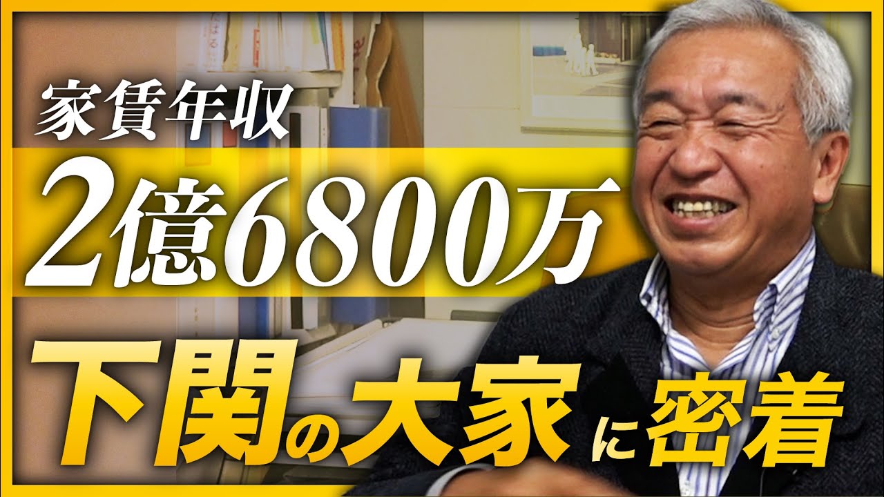 家賃収入は2億6800万円！ 下関のベテラン大家さんに密着 「不動産で人生を楽しむ」
