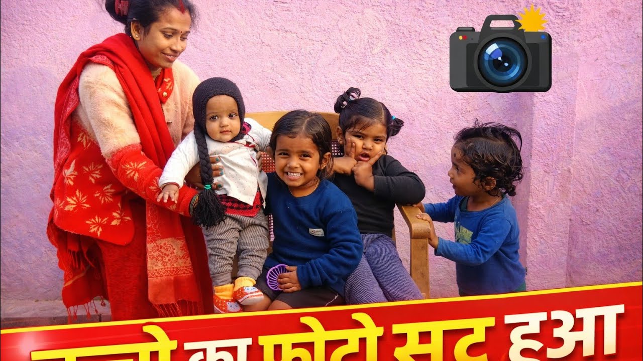 बच्चो का फोटो सूट हुआ 😍😍