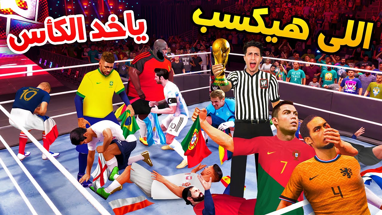 خليت المصارعة تحدد بطل كأس العالم 🔥 !!
