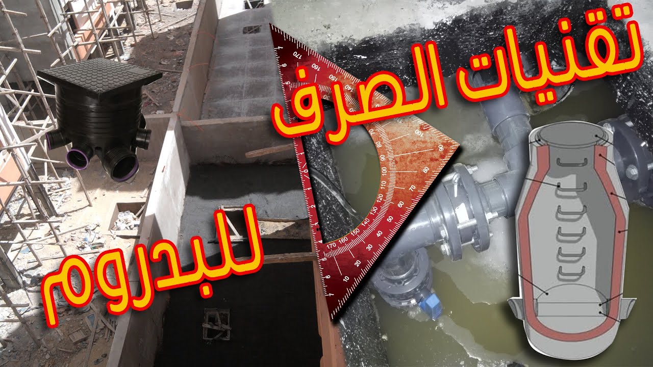 حتي لا يغرق البدروم ..!