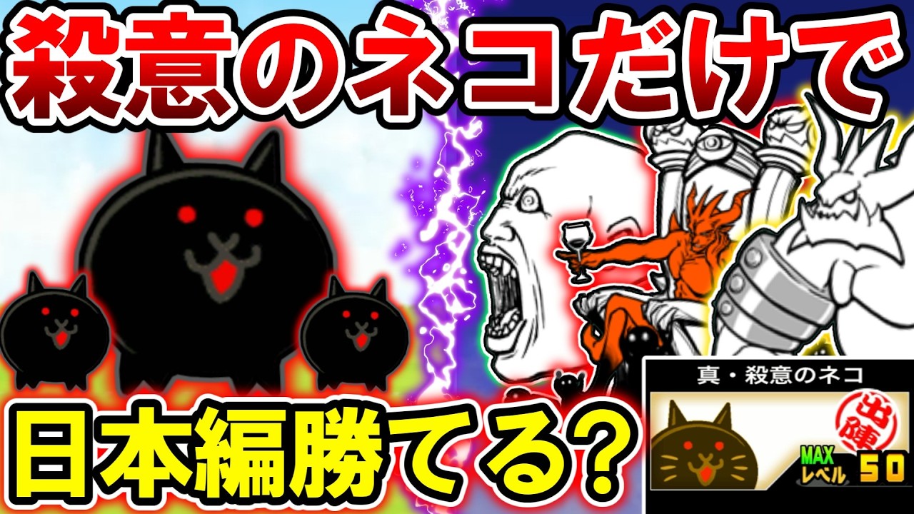 【検証】殺意のネコだけで日本編勝てるのか？【にゃんこ大戦争 / ゆっくり実況 / ネコたちの大逆襲】