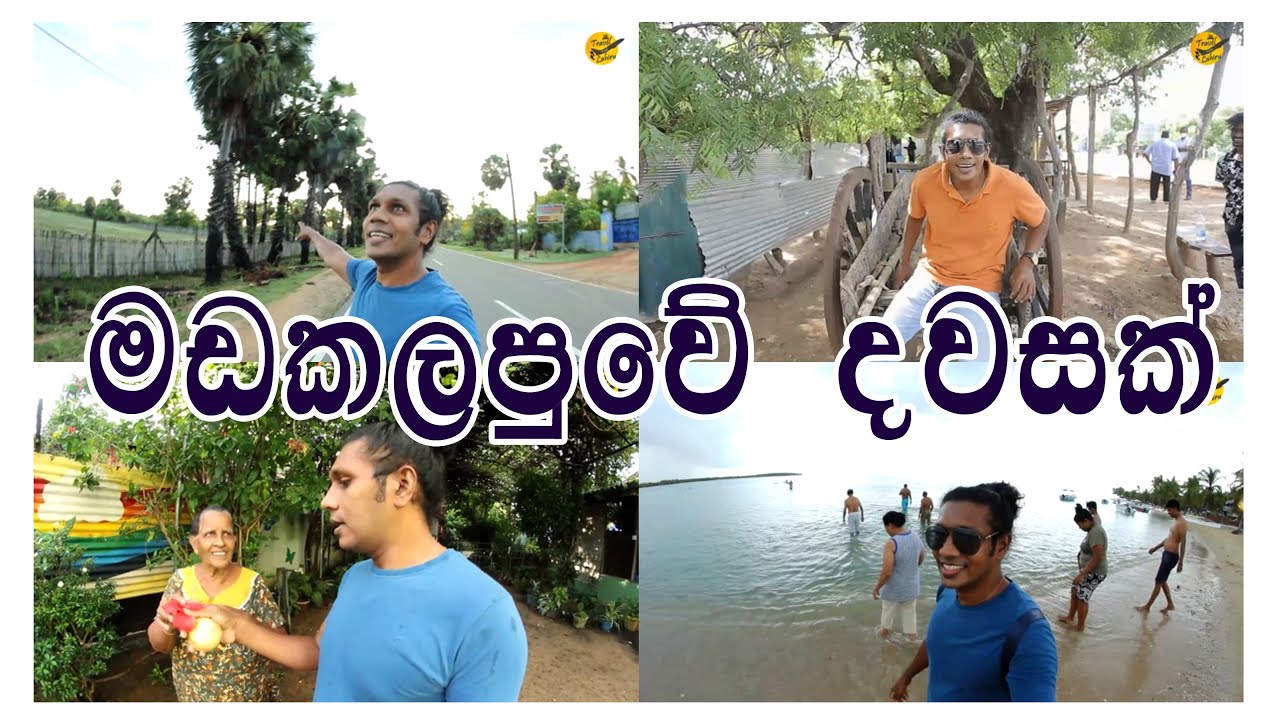 මඩකලපුවේ දවසක් in Batticaloa-Pasikuda | Special guest Victoria