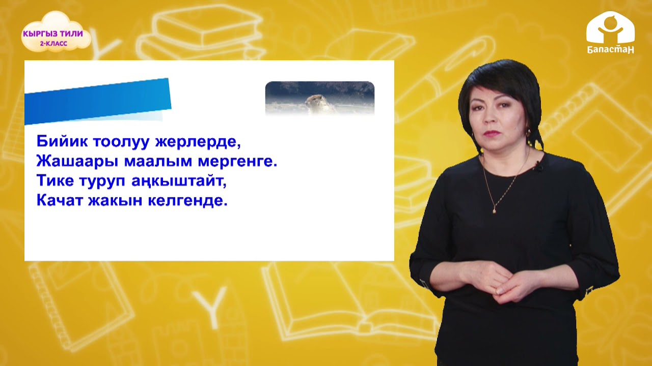 2-класс. КЫРГЫЗ ТИЛИ / Сүрөттөп берүү / ТЕЛЕСАБАК / 10 05 21