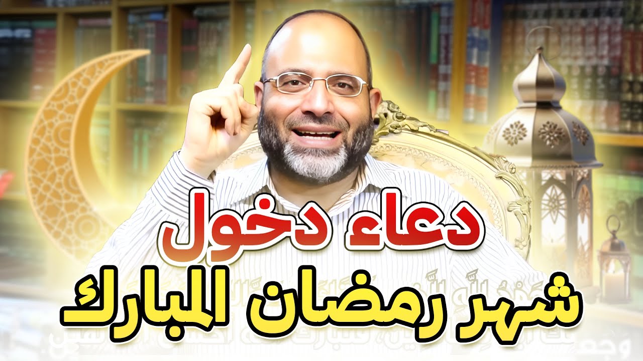 دعاء دخول شهر رمضان المبارك، أكثروا من هذا الدعاء اليوم وأبشروا بالخير كله في رمضان