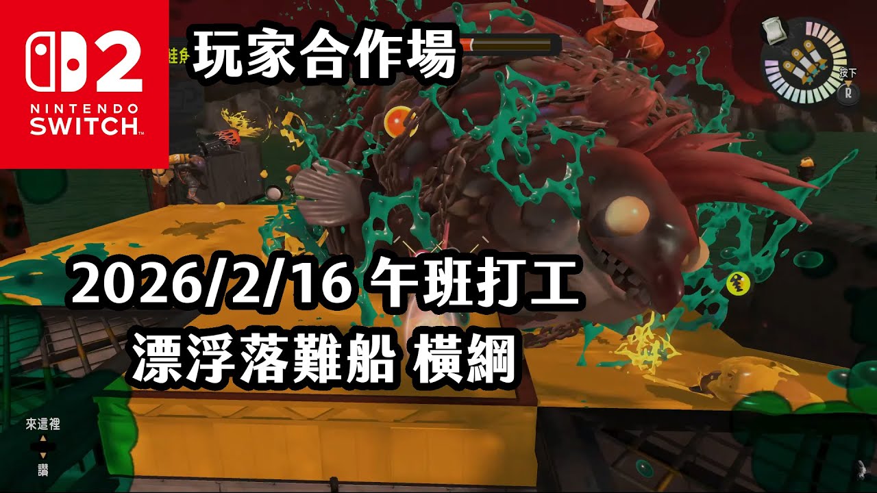 《4K HDR Splatoon3》玩家合作場 20260216 午班打工 漂浮落難船 橫綱！Switch2《斯普拉遁》