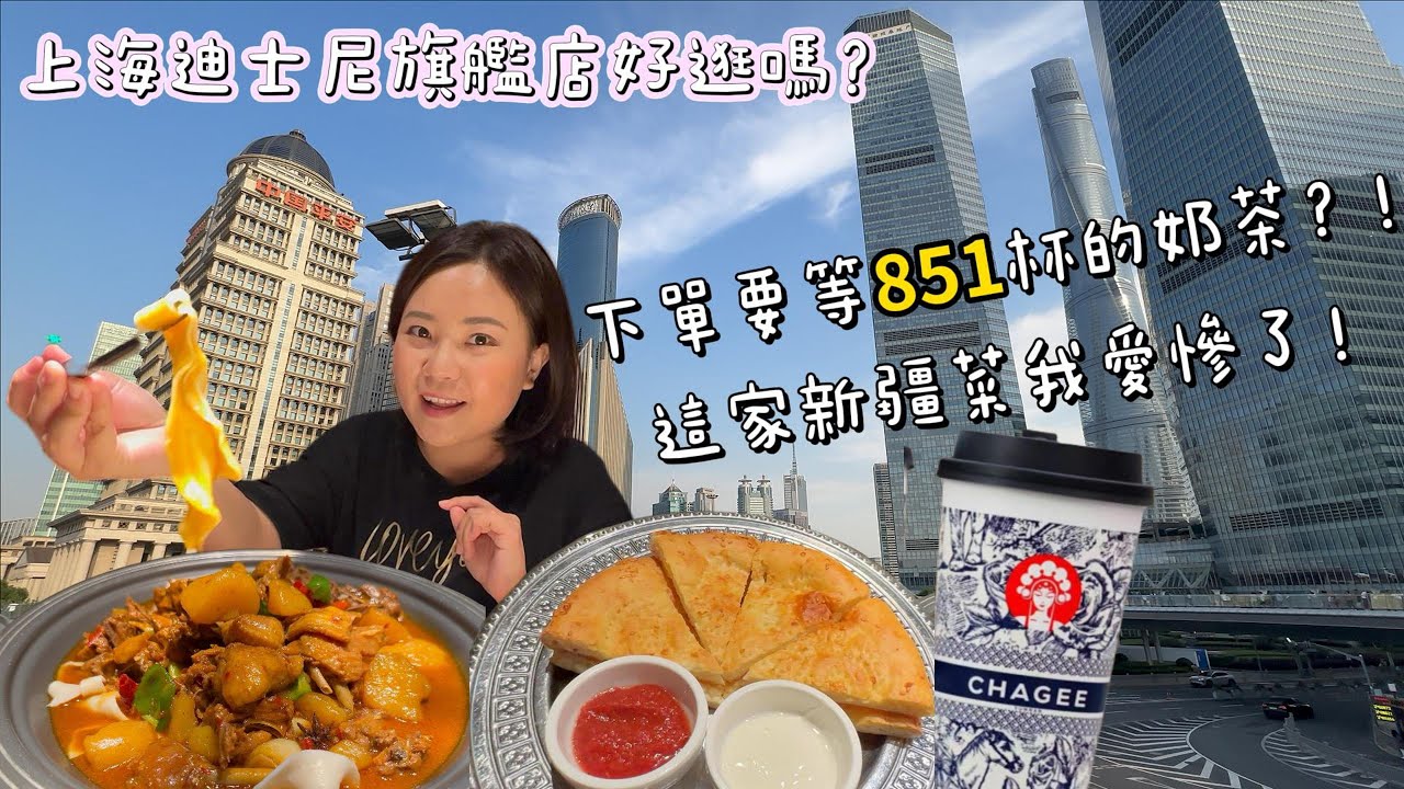 上海EP6|Shanghai travel迪士尼旗艦店好逛嗎？|陸家嘴超推薦的新疆菜館|濱江大道看上海萬國建築|霸王茶姬到底有多好喝？