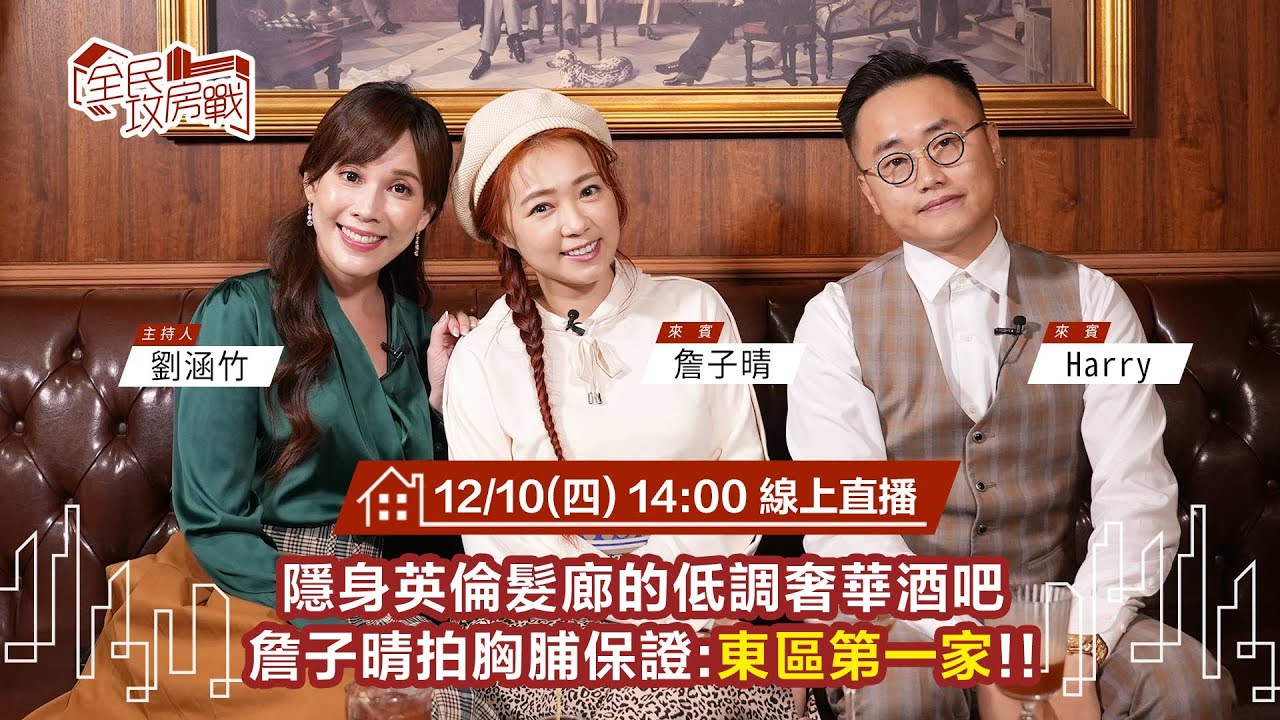 【全民攻房戰】隱身英倫髮廊的低調奢華酒吧 詹子晴拍胸脯保證:東區第一家!!｜三立新聞網 SETN.com