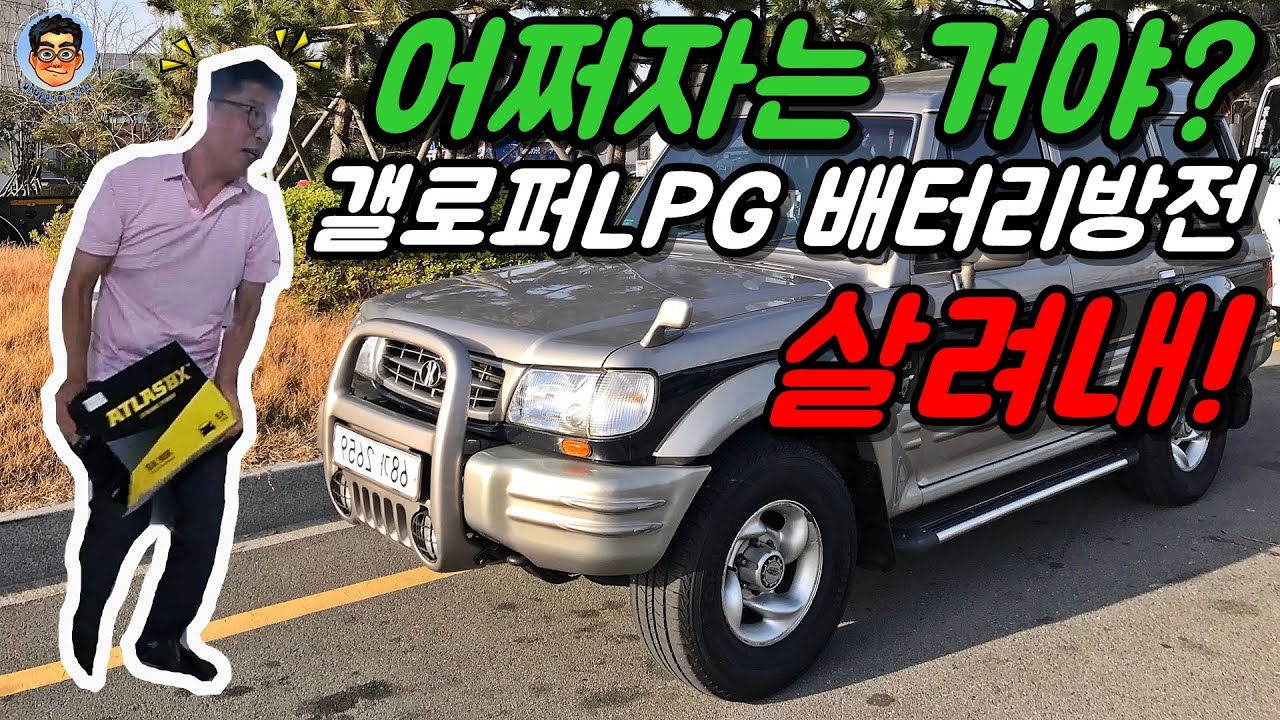갤로퍼 배터리 방전-쫄지말고 날 따라해봐[자동차 배터리 교체,전압체크 DIY]