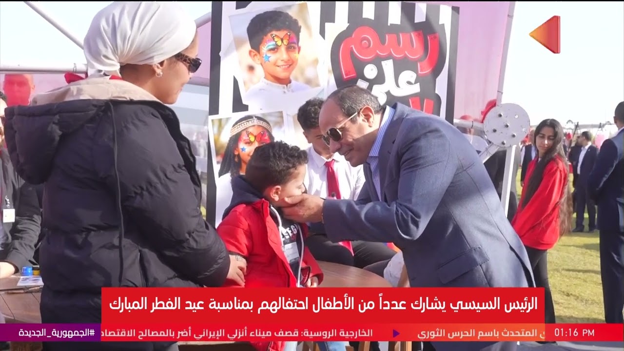 الرئيس السيسي يشارك عددا من الأطفال احتفالهم بمناسبة عيد الفطر المبارك