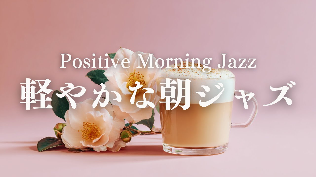 【軽やかな朝】気分を整えるピアノジャズBGM｜やさしく広がる朝の音楽｜Positive Morning Jazz