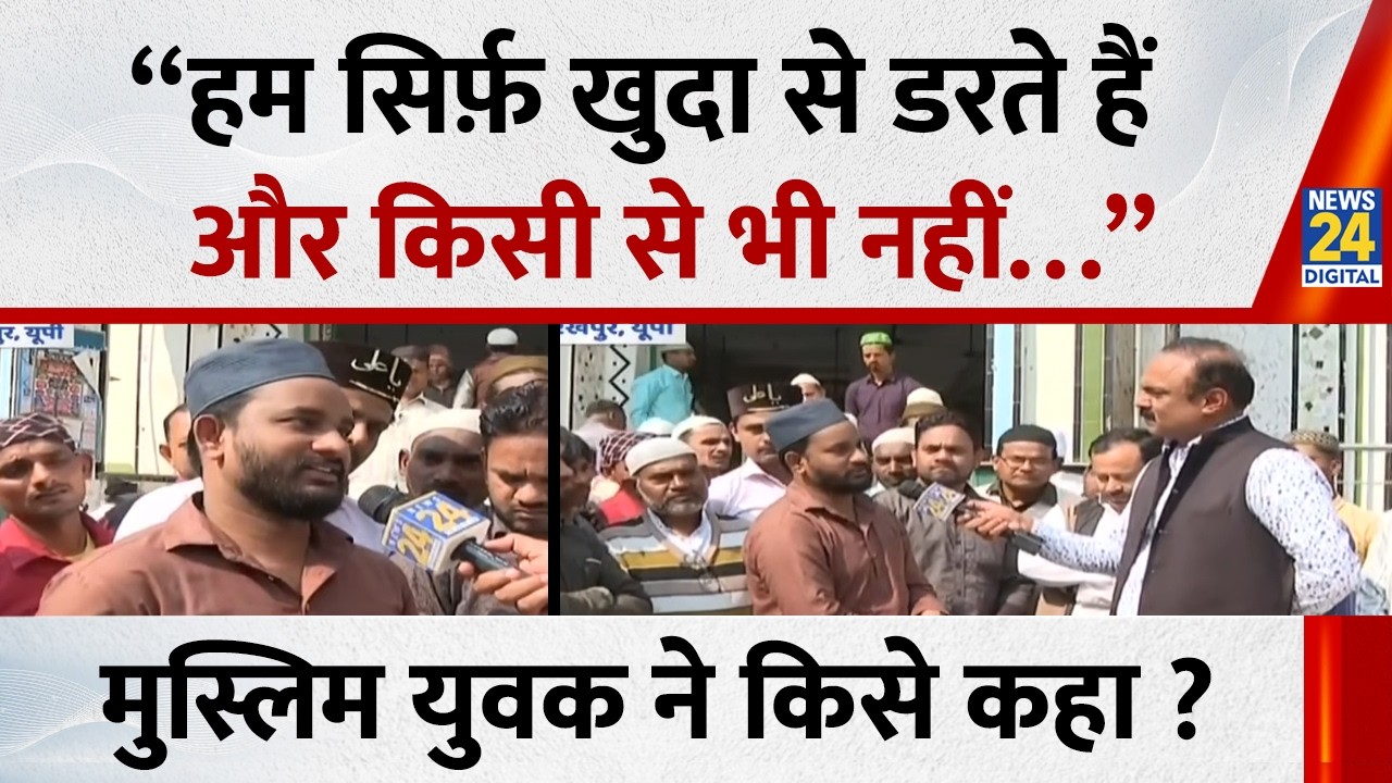 “हम सिर्फ़ खुदा से डरते हैं और किसी से भी नहीं…” मुस्लिम युवक ने किसे कहा ? | News 24 |