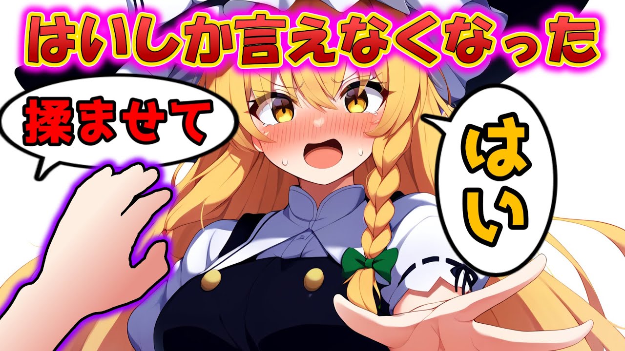 魔理沙が「はい」しか言えなくなってしまった...【ゆっくり茶番】【ゆっくり茶番 魔理沙】