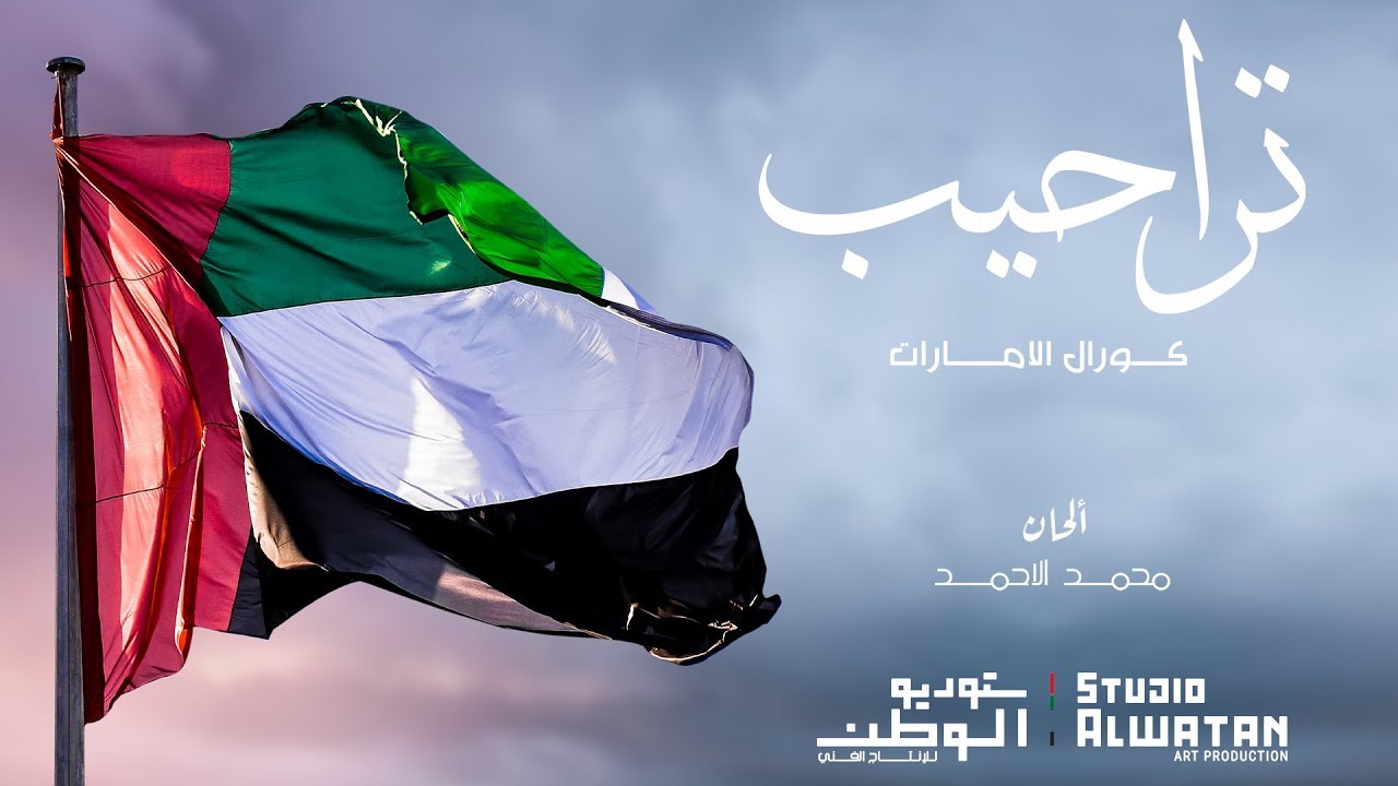 كورال الامارات - تراحيب | من أشعار صاحب السمو الشيخ محمد بن راشد آل مكتوم