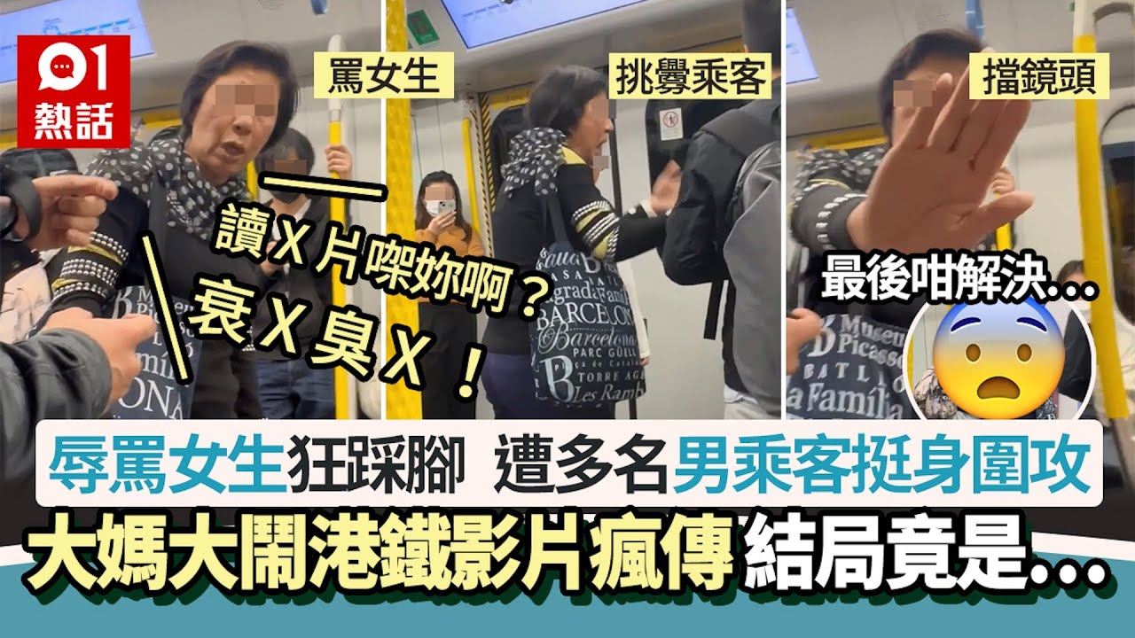 大媽大鬧港鐵影片瘋傳！辱罵女生狂踩腳 遭男乘客圍攻 結局是…｜01熱話｜火車｜東鐵｜大媽