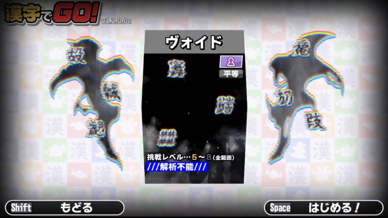 【漢字でGO!】最高難易度攻略を目指す！【ヴォイド】