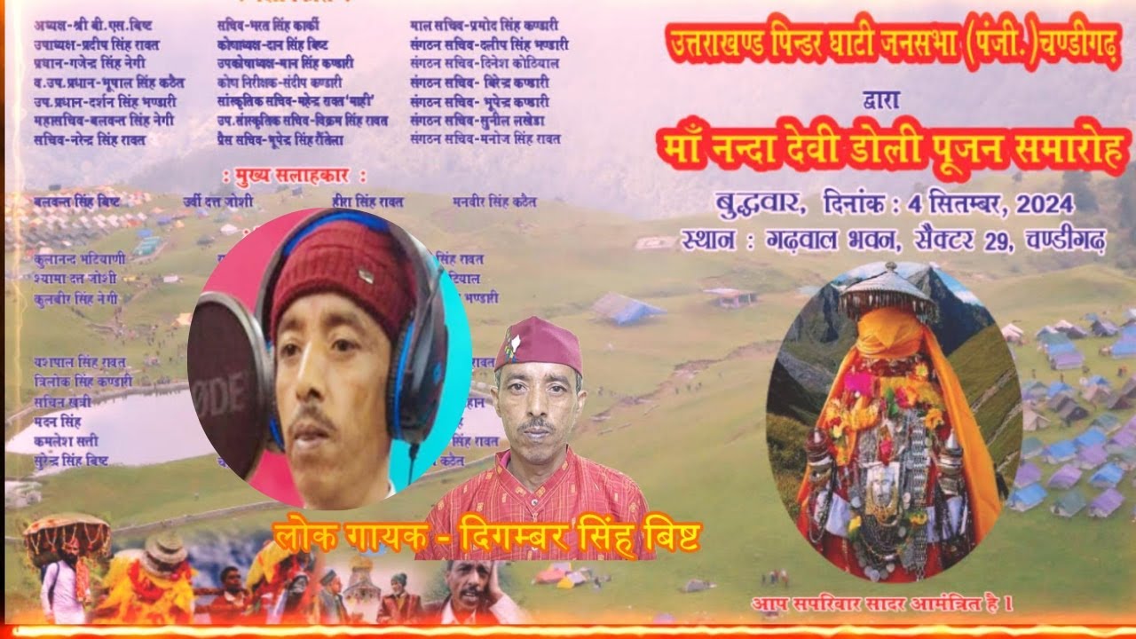 हिवाल की नन्दा माँ || Hiwal ki Nanda Maa || गीतों का कुछ अंश || चंडीगढ़  मा  || #newgarhwalisong2024