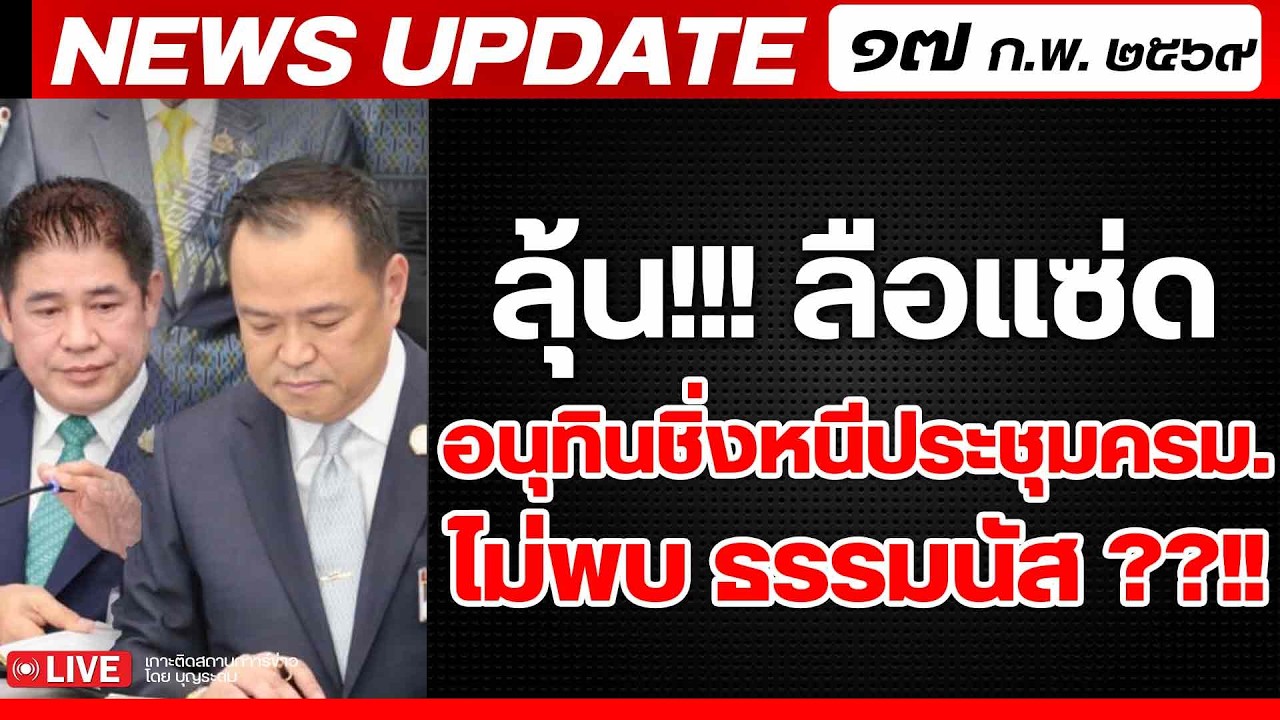 สถาบันทิศทางไทย กำลังถ่ายทอดสด! เล่าข่าว 17 กพ.69