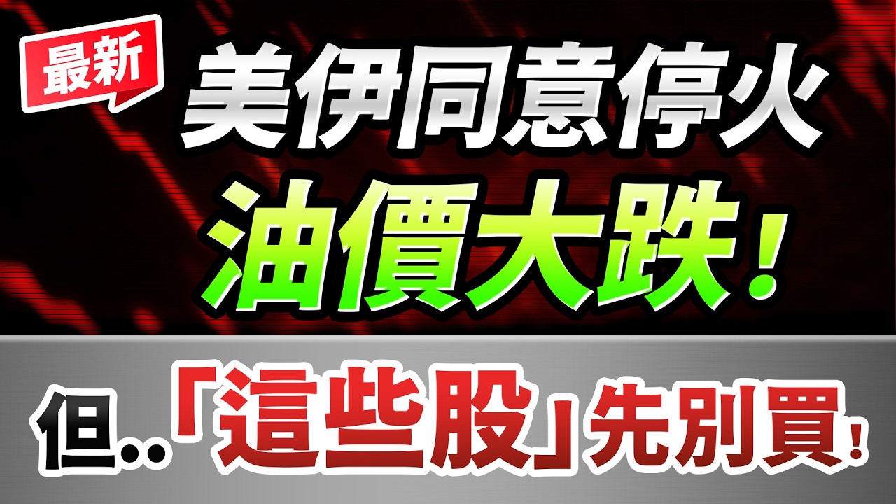 【最新！美伊同意停火，油價大跌，台股飆漲！小心主力拉高出貨，「這些股」先別買！】2026.04.08 台股盤前 #財經早點名 #陳昆仁