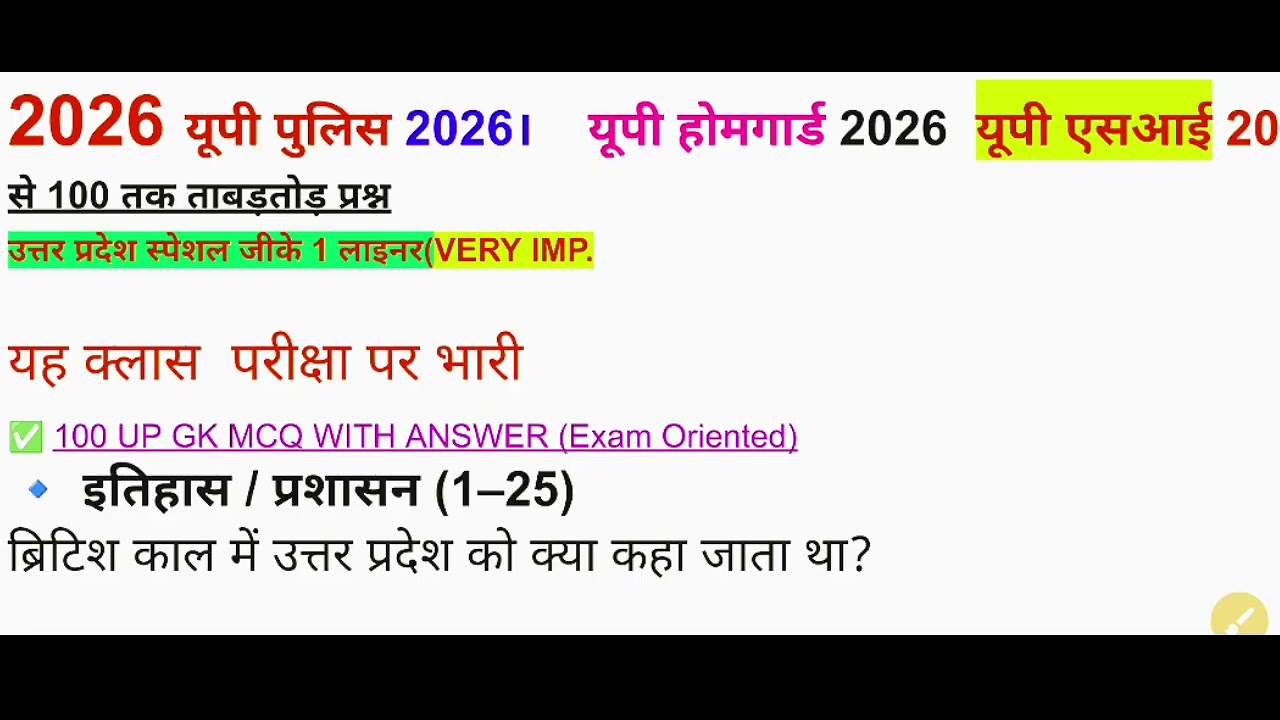यूपी होमगार्ड स्पेशल जीके2026/यूपी पुलिस/यूपी si/महत्वपूर्ण प्रश्न#gk #trending #Viral #Education 