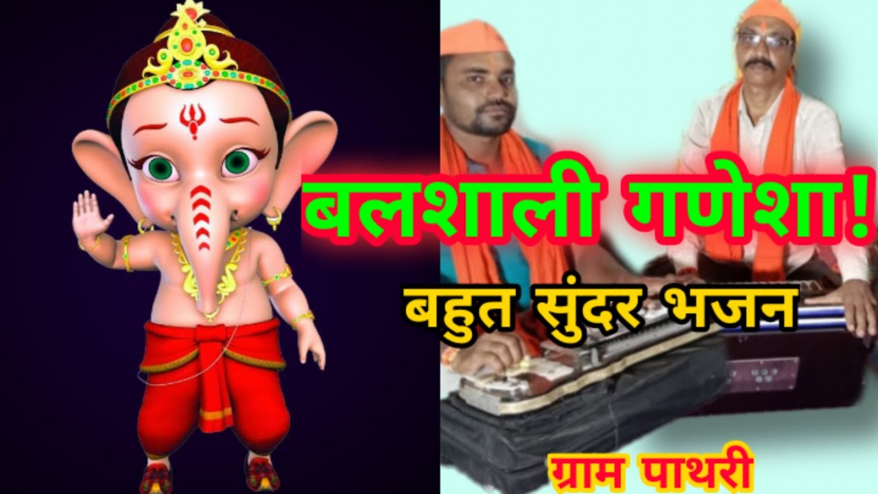 ||बलशाली गणेशा||BalShali Ganesha|| गणेश भजन||@BalaghatMitraMandli || 2021||बाल गणेशा||