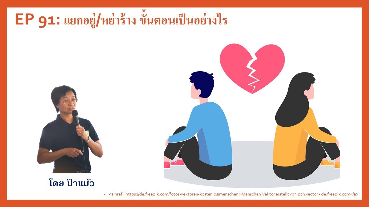 EP 91: แยกอยู่/หย่าร้าง ขั้นตอนเป็นอย่างไร