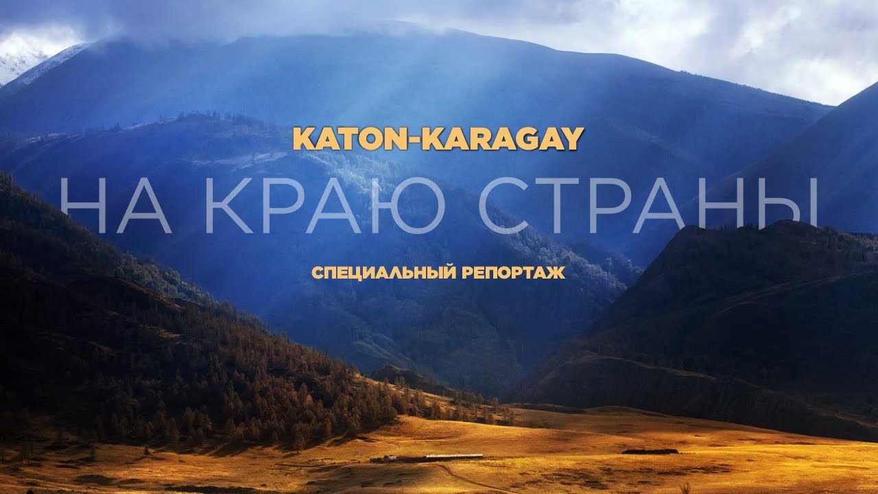 Катон-Карагай. Край новых возможностей. «Специальный репортаж» | Jibek Joly TV