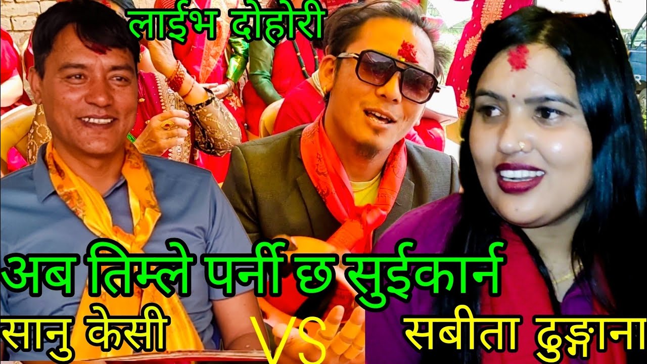 NEW : अब तिम्ले पर्नी छ सुईकार्न | sanu kc vs sabita dhungana | panauti rateuli | KB kalimati