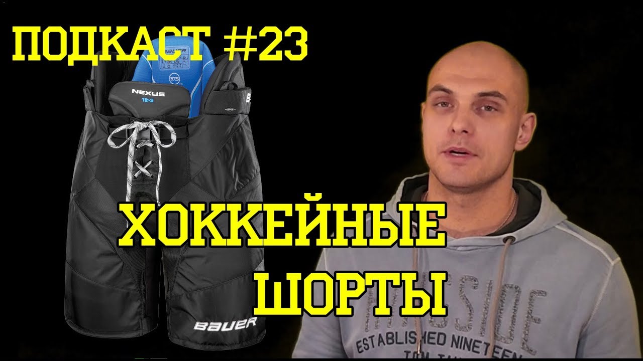 Как выбрать хоккейные шорты. Подкаст # 23
