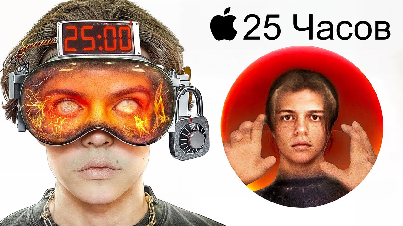 Я Провёл 25 ЧАСОВ в Apple Vision Pro (это страшно)