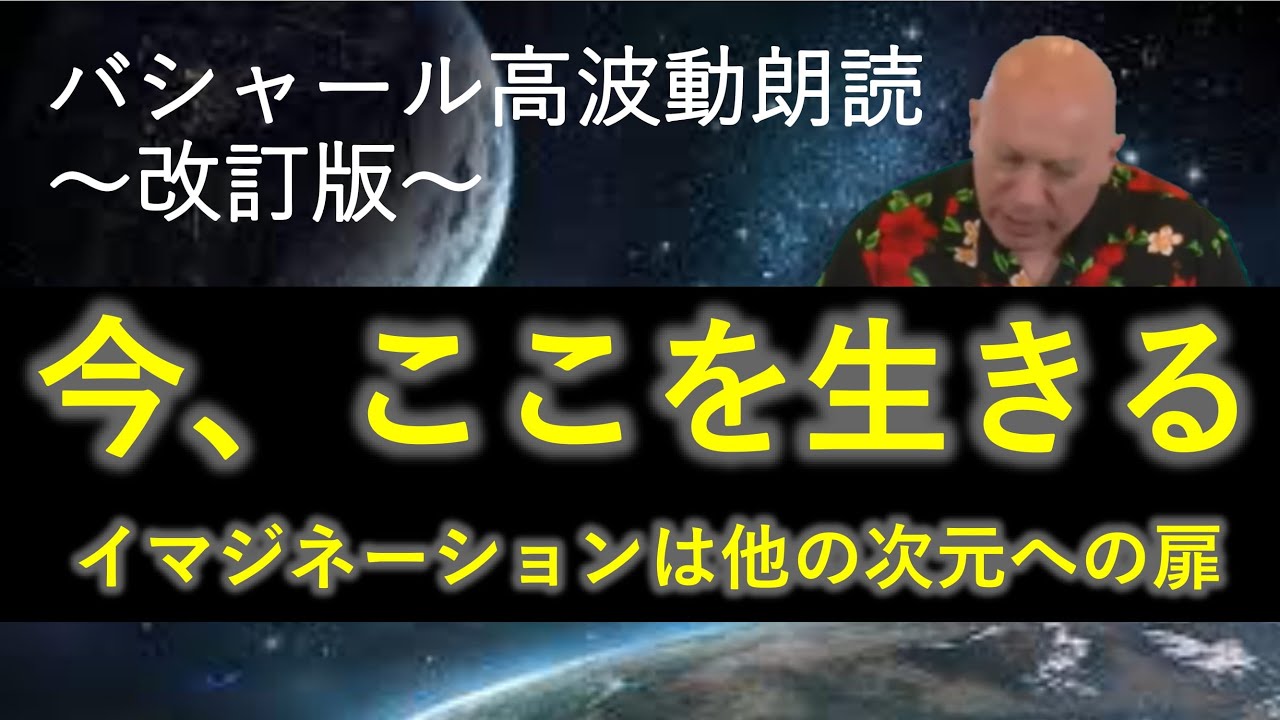 第236回 バシャール高波動朗読 「今、ここを生きる・イマジネーションは次の次元への扉」～改訂版～