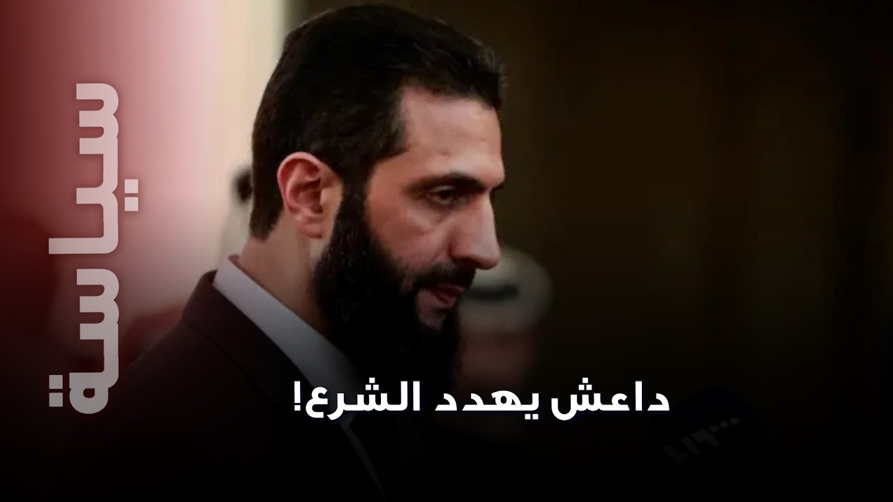 داع/ش يهد/د الشرع: مصيره مثل الأسد.. و الوضع على حافة الانفجا/ر!