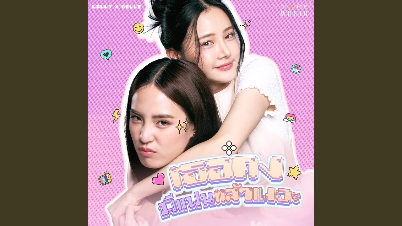 เธอคงมีแฟนแล้วเนอะ (FROM 