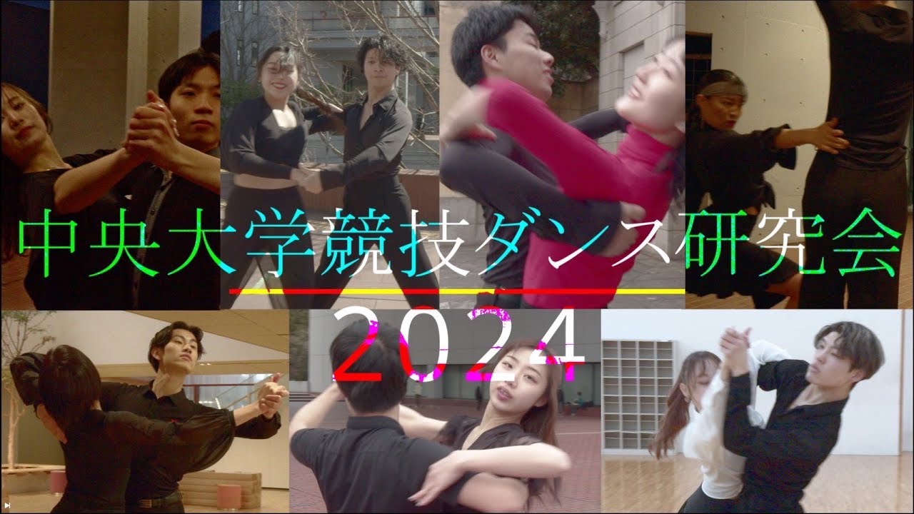 中央大学競技ダンス研究会　新歓ムービー2024