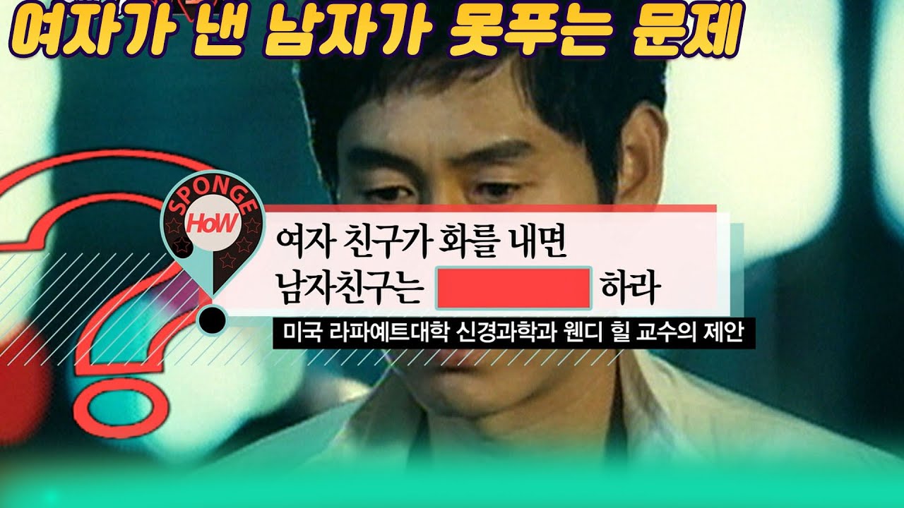 여자가 내놓은 남자가 절대 못푸는 문제 / 여자가 화를 내면 남자는 000해라 ㅣ 스펀지 [지식실험] KBS 20120817