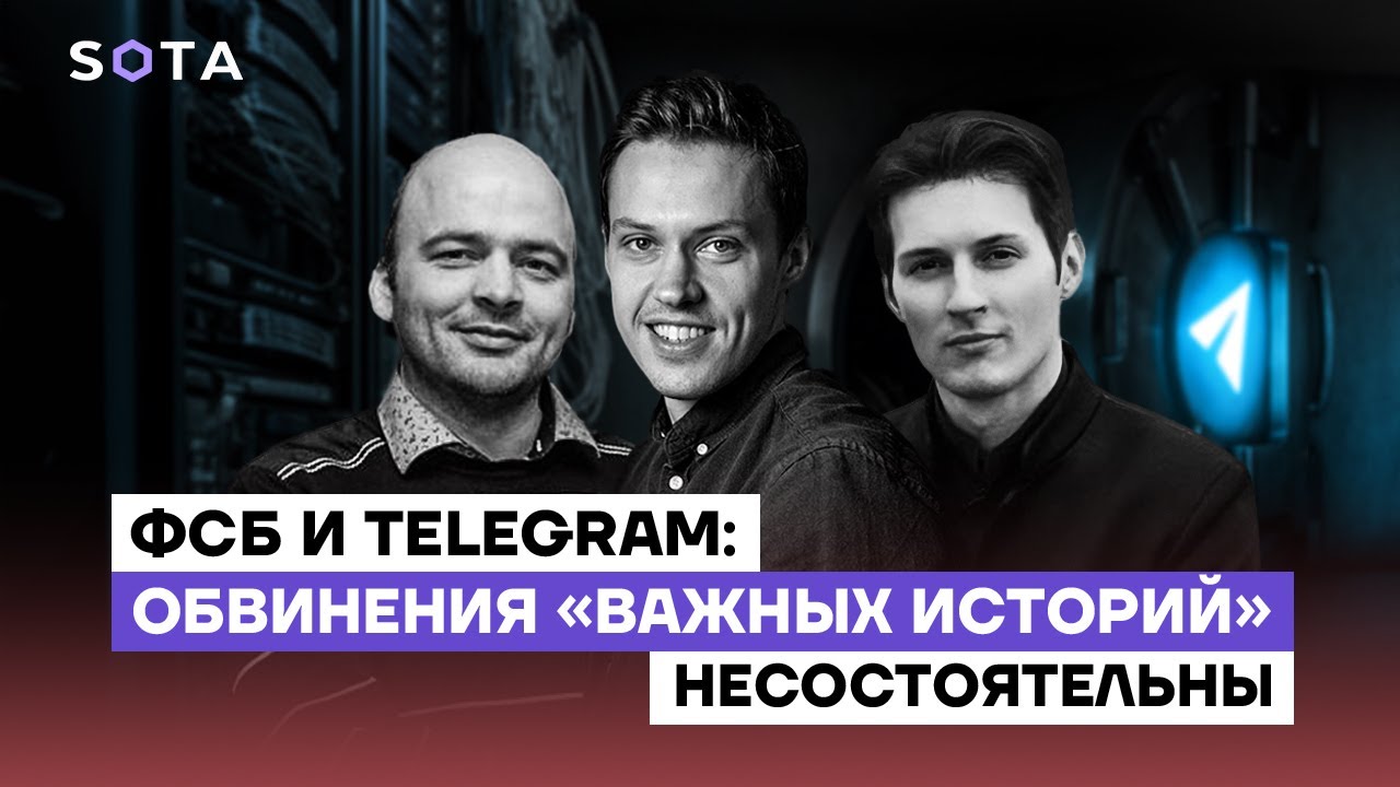 ФСБ и Телеграм: почему обвинения «Важных историй» против мессенджера несостоятельны
