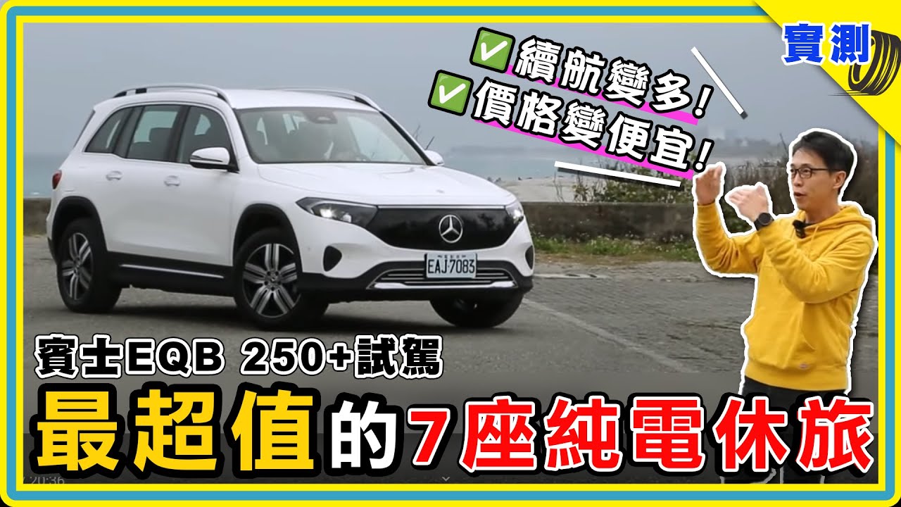 便宜45萬元，到底差在哪？！賓士5+2電動休旅車 EQB 250+ 二百公里試駕 | 配備、電耗、優缺點公開！ #DDCAR上路實測