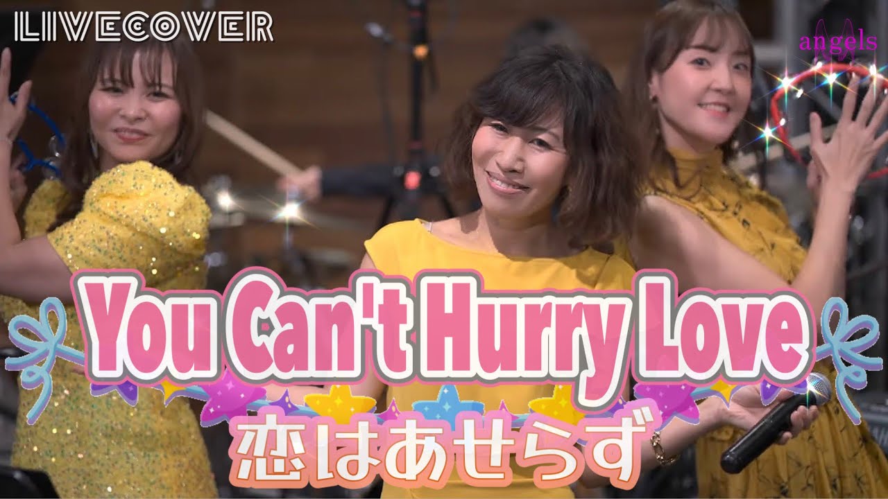 『恋はあせらず〜You Can't Hurry Love〜』The Supremes Band cover