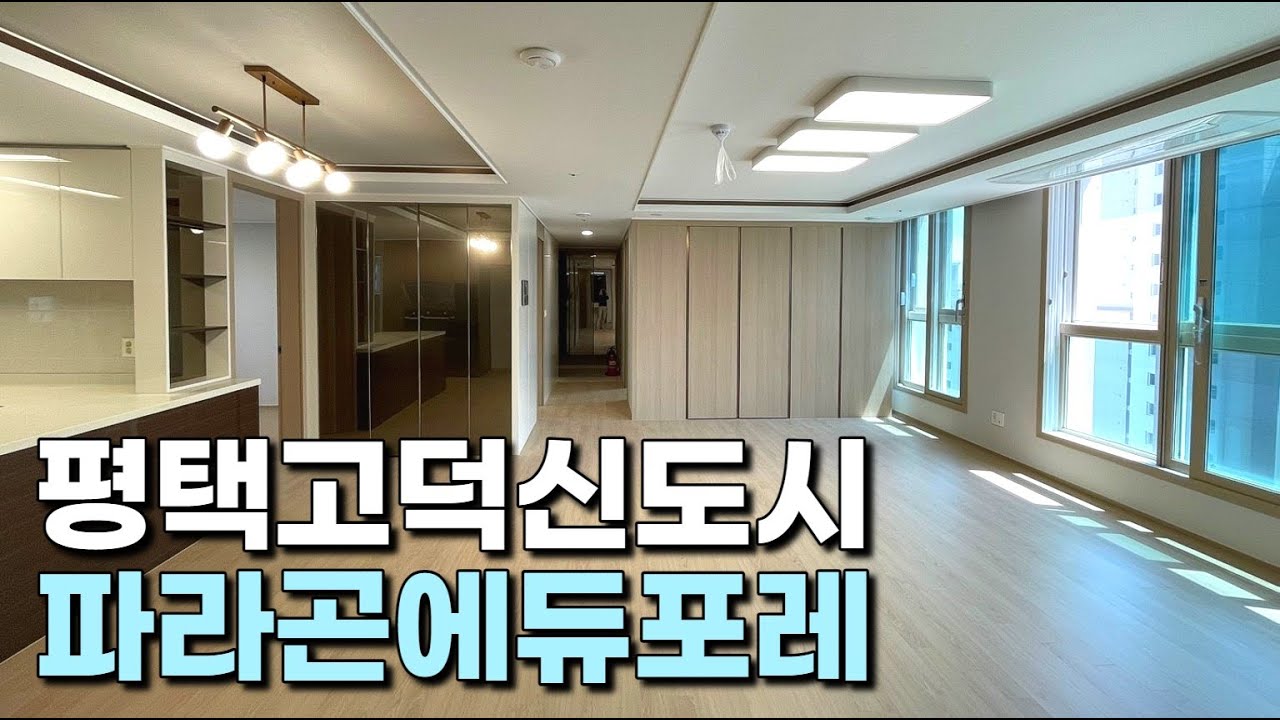 평택고덕신도시 국제학교 인접 파라곤에듀포레 84A타입 급매 !