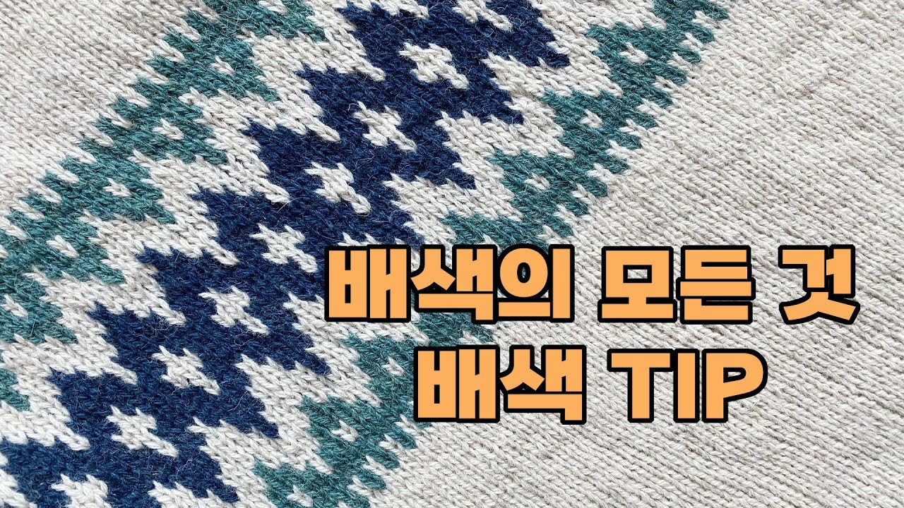 [니트캐슬] 배색의 모든 것, 배색 예쁘게 하기,  배색팁