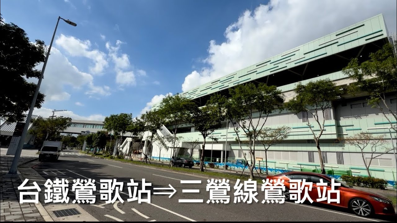 [呼嚕281] 如何從「台鐵鶯歌站」走到「捷運三鶯線鶯歌站」？｜鶯歌的轉換日常｜新北市美術館