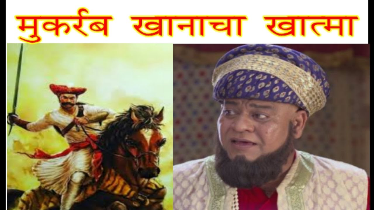 शंभूराजेंना कैद करणाऱ्या मुकर्रब खानाचा खात्मा | संताजी घोरपडेंची पराक्रमगाथा |