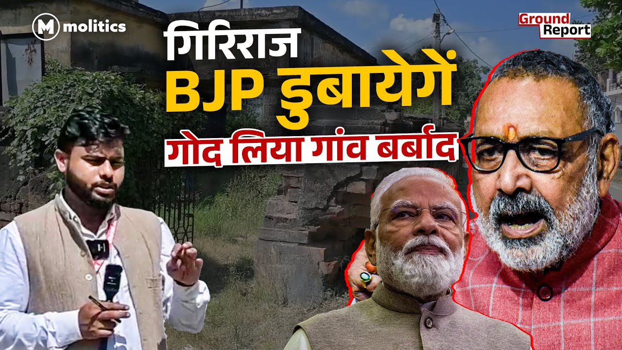 झटका मटन वाले Giriraj की आदर्श योजना पर सवाल | गोद लिए गांव की बदहाली? | Ft. Raghav Trivedi