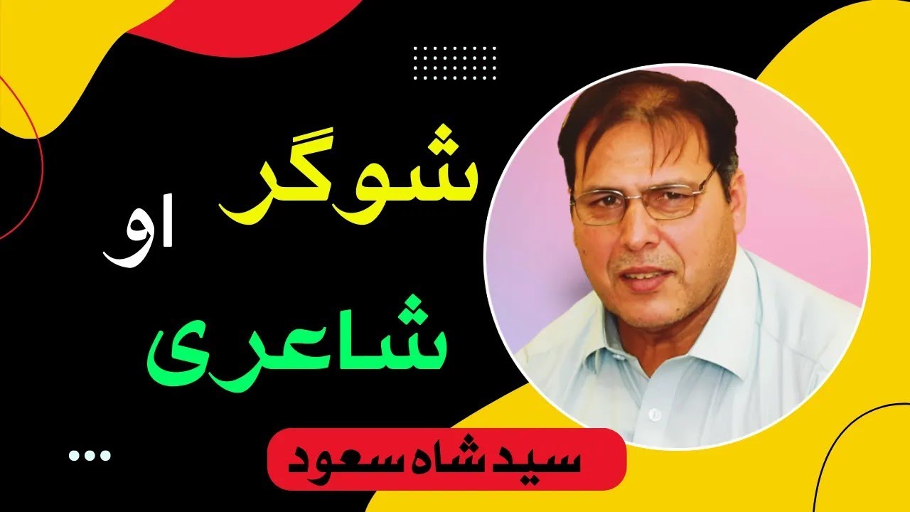 شوگر او شاءری .... poetry and daibetes