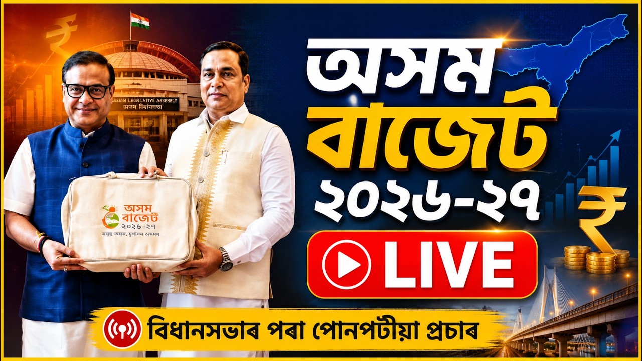 LIVE: Assam Budget 2026&ndash;27 | Full Budget Speech