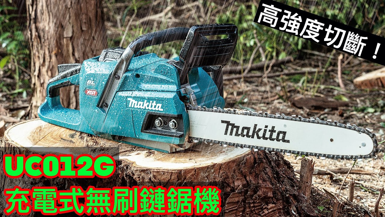 UC012G 充電式無刷鏈鋸機