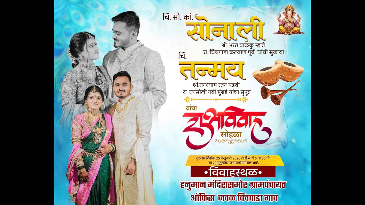 चि.सौ.का.सोनाली आणि चि.तन्मय यांचा विवाह समारंभ २०२६ । चिंचपाडा ।