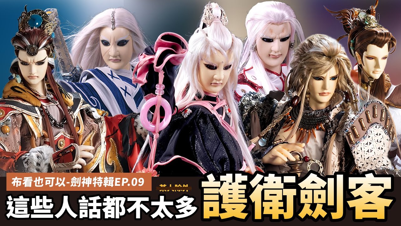 【布看也可以】最強劍神EP.09—護衛劍客篇｜這些劍客下手完全不留情｜神秘劍客風隨行、白髮劍者、業火紅蓮、葉小釵、無疆侯、劍咫尺、邃無端｜布袋戲懶人包｜