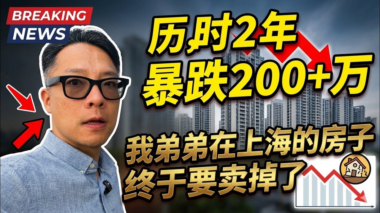 暴跌200多万！我堂弟挂牌2年多的房子终于要卖掉了！